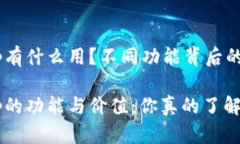 手机钱包App有什么用？不同功能背后的价值是什