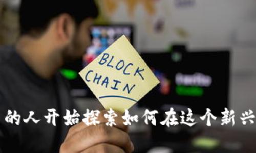 数字货币钱包利润是一个颇受关注的话题,随着数字货币的普及,越来越多的人开始探索如何在这个新兴市场中获得利润。那么,问题来了:如何通过数字货币钱包实现利润最大化?