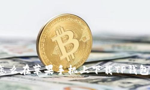 怎么在苹果手机上下载TP钱包?
