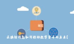 区块链钱包如何推动数字货币的未来？