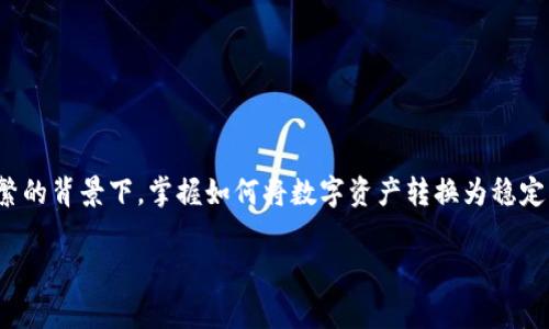t p钱包的币怎么换成U的确是许多用户关心的问题。尤其是在当今数字货币交易日益频繁的背景下,掌握如何将数字资产转换为稳定币(如USDT)显得尤为重要。接下来,我将为大家详细介绍如何在t p钱包中完成这一转换。
如何在t p钱包中将币换成U?