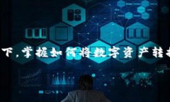 t p钱包的币怎么换成U的确是许多用户关心的问题