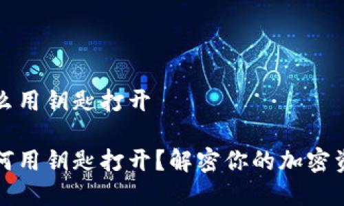 数字钱包怎么用钥匙打开
数字钱包如何用钥匙打开?解密你的加密资产管理方式