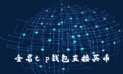 全名t p钱包直接买币