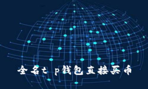 全名t p钱包直接买币
