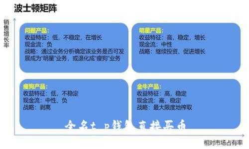 全名t p钱包直接买币