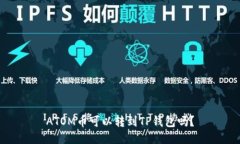 ATOM币可以转到TP钱包吗？