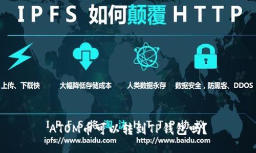 ATOM币可以转到TP钱包吗?