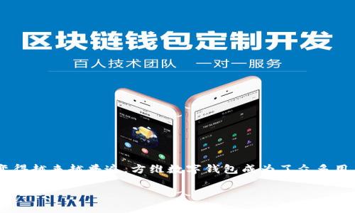 方维数字钱包怎么用这个问题近年来越来越受到关注。随着数字化转型的加快,数字钱包的使用变得越来越普遍,方维数字钱包成为了众多用户的选择。那么,今天我们就来详细探讨一下方维数字钱包的使用方法,以及它带来的便利与优势。
方维数字钱包怎么用?十个常见问题解析