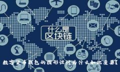 数字货币钱包的图形设计为什么如此重要？