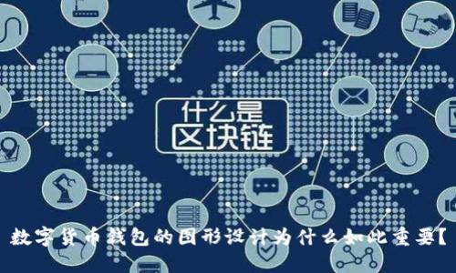 数字货币钱包的图形设计为什么如此重要?