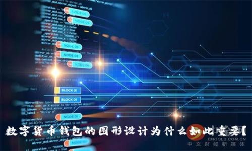 数字货币钱包的图形设计为什么如此重要?