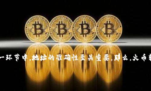 火币转入tp钱包显示地址有误的问题,确实让不少用户在数字货币转账过程中感到困惑。这一现象说明在转账这一环节中,地址的准确性至关重要。那么,火币转入tp钱包地址不正确的原因是什么呢?在此,我将为大家详细解析这个问题,并给出相应的解决方案和注意事项。
为什么火币转入TP钱包时地址显示有误?