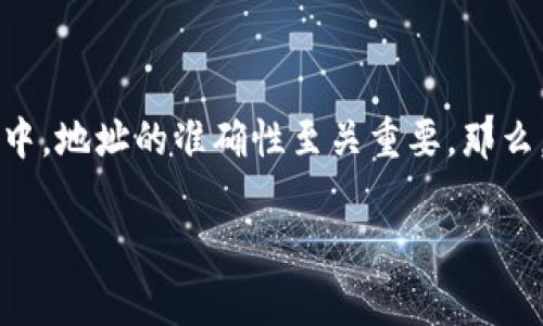 火币转入tp钱包显示地址有误的问题,确实让不少用户在数字货币转账过程中感到困惑。这一现象说明在转账这一环节中,地址的准确性至关重要。那么,火币转入tp钱包地址不正确的原因是什么呢?在此,我将为大家详细解析这个问题,并给出相应的解决方案和注意事项。
为什么火币转入TP钱包时地址显示有误?
