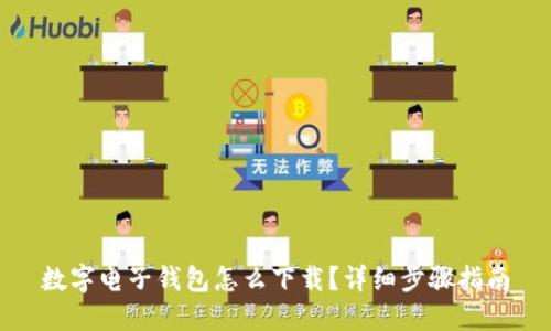 数字电子钱包怎么下载?详细步骤指南
