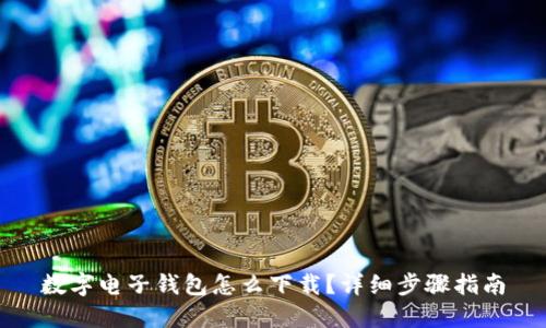 数字电子钱包怎么下载?详细步骤指南