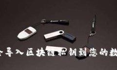 如何安全导入区块链私钥到您的数字钱包？