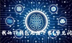 为什么我的TP钱包无法下载？常见问题解答