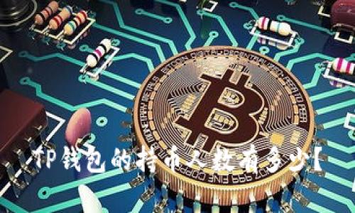 TP钱包的持币人数有多少?