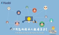 TP钱包的持币人数有多少？