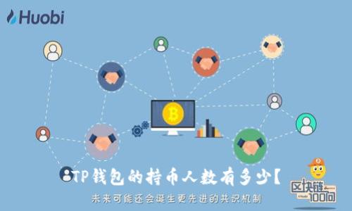 TP钱包的持币人数有多少?