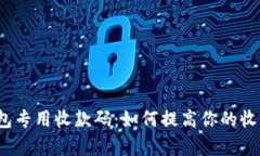 数字钱包专用收款码：如何提高你的收款效率？
