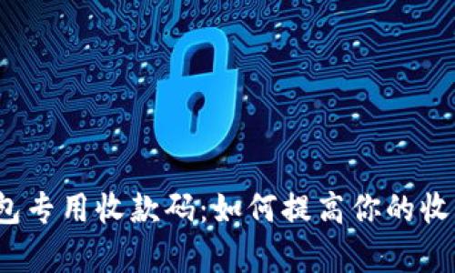 数字钱包专用收款码:如何提高你的收款效率?