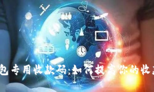 数字钱包专用收款码:如何提高你的收款效率?