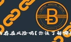 t p钱包真的存在风险吗？你该了解哪些安全常识