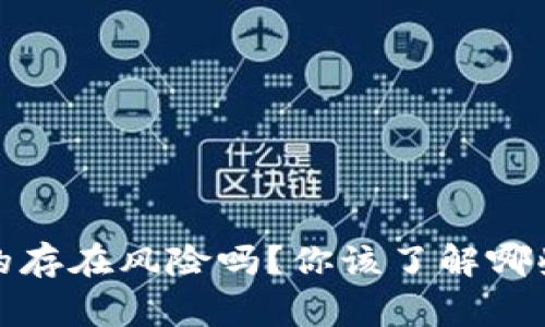 t p钱包真的存在风险吗?你该了解哪些安全常识?