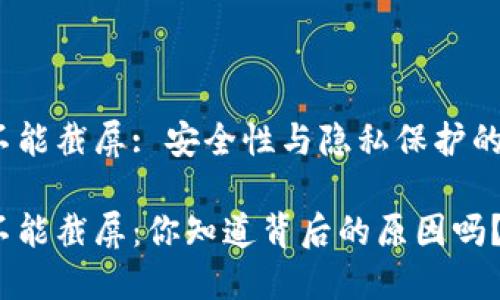 数字钱包不能截屏: 安全性与隐私保护的双重考量?
数字钱包不能截屏:你知道背后的原因吗?