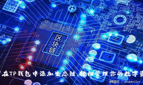 如何在TP钱包中添加生态链,轻松管理你的数字资产?