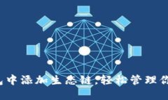 如何在TP钱包中添加生态链，轻松管理你的数字资
