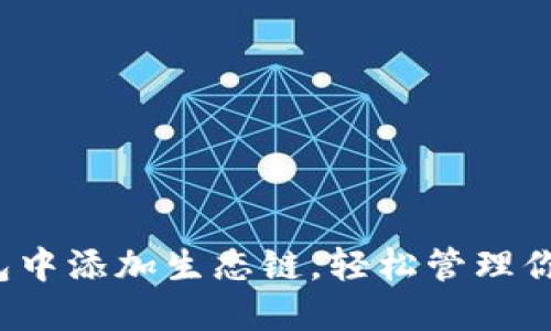 如何在TP钱包中添加生态链,轻松管理你的数字资产?
