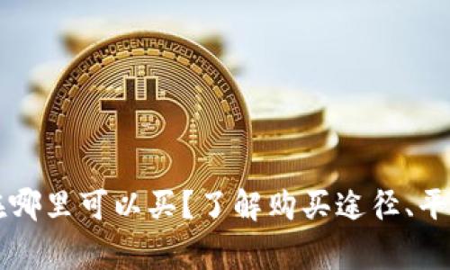 区块链钱包在哪里可以买?了解购买途径、平台及注意事项