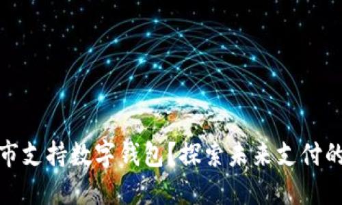 哪些城市支持数字钱包?探索未来支付的新趋势