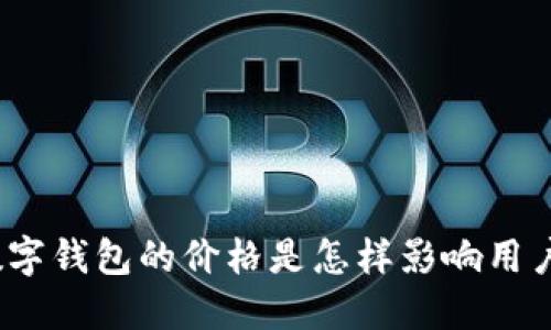 : 现金数字钱包的价格是怎样影响用户选择的?