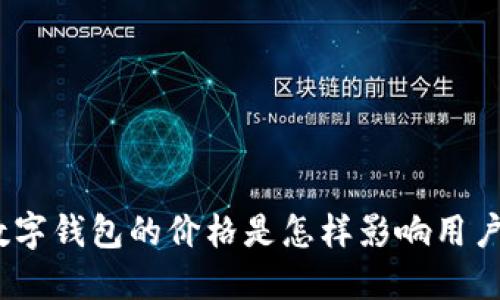 : 现金数字钱包的价格是怎样影响用户选择的?