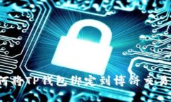 如何将TP钱包绑定到博饼交易所？