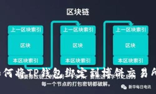 如何将TP钱包绑定到博饼交易所?