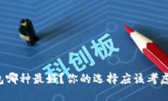 区块链钱包哪种最好？你的选择应该考虑哪些因