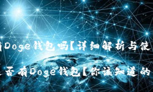 TP中有Doge钱包吗?详细解析与使用指南
TP中是否有Doge钱包?你该知道的事