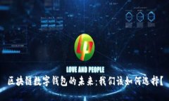 区块链数字钱包的未来：我们该如何选择？