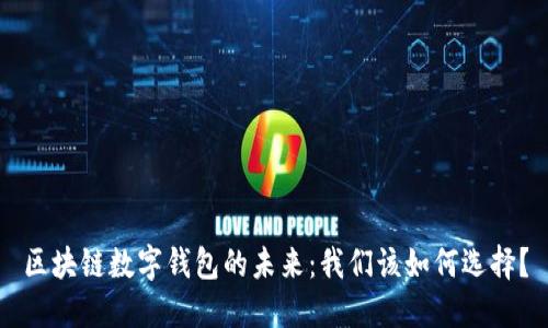 区块链数字钱包的未来:我们该如何选择?