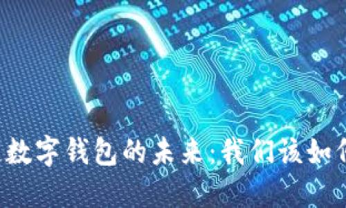区块链数字钱包的未来:我们该如何选择?