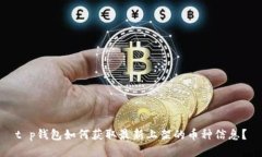 t p钱包如何获取最新上架的币种信息？