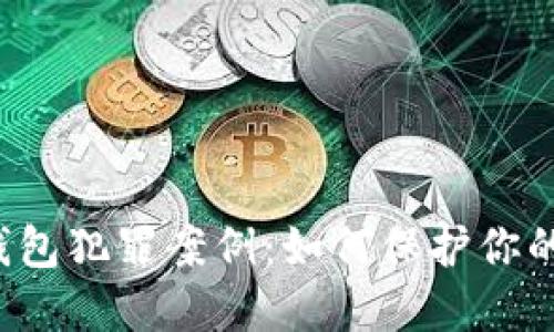 福州数字钱包犯罪案例:如何保护你的资金安全?