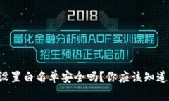 TP钱包设置白名单安全吗？你应该知道的几点！