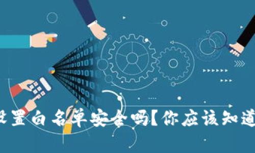 TP钱包设置白名单安全吗?你应该知道的几点!