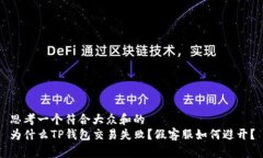 思考一个符合大众和的  为什么TP钱包交易失败？